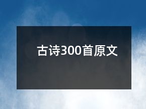 古詩300首原文