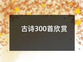 古詩(shī)300首欣賞