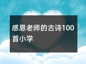 感恩老師的古詩100首小學