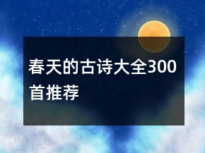 春天的古詩(shī)大全300首推薦