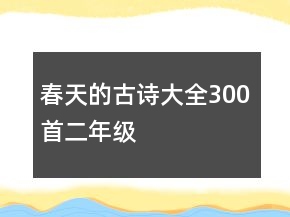 春天的古詩大全300首二年級