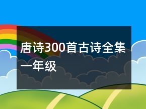 唐詩300首古詩全集一年級