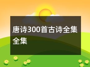 唐詩300首古詩全集全集