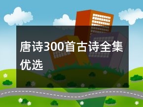 唐詩(shī)300首古詩(shī)全集優(yōu)選