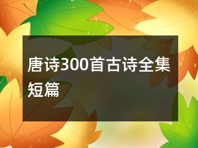 唐詩(shī)300首古詩(shī)全集短篇