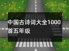 中國古詩詞大全1000首五年級