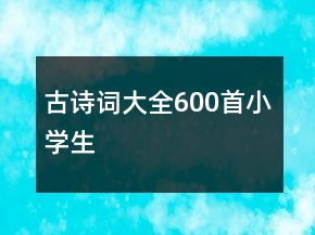古詩詞大全600首小學(xué)生