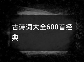 古詩詞大全600首經(jīng)典