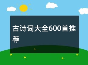 古詩(shī)詞大全600首推薦