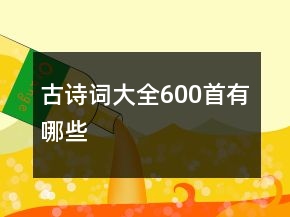 古詩詞大全600首有哪些