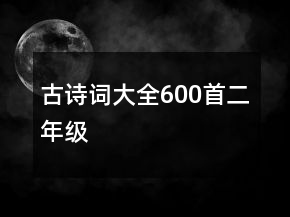 古詩詞大全600首二年級