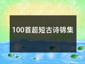 100首超短古詩錦集