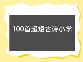 100首超短古詩小學(xué)