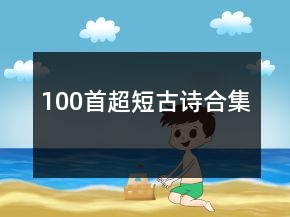 100首超短古詩合集