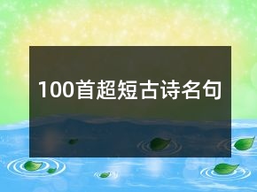 100首超短古詩(shī)名句