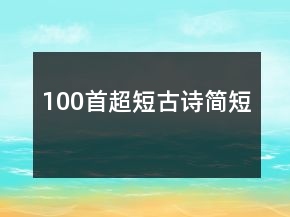 100首超短古詩簡短