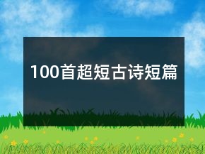 100首超短古詩(shī)短篇