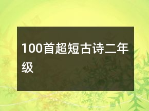 100首超短古詩(shī)二年級(jí)