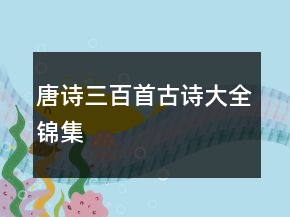 唐詩(shī)三百首古詩(shī)大全錦集