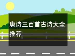 唐詩三百首古詩大全推薦