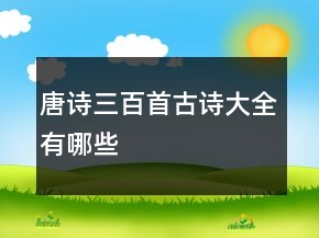 唐詩三百首古詩大全有哪些