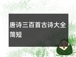 唐詩(shī)三百首古詩(shī)大全簡(jiǎn)短