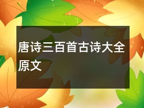 唐詩三百首古詩大全原文