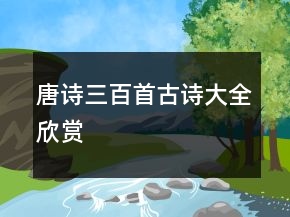 唐詩(shī)三百首古詩(shī)大全欣賞