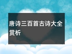 唐詩三百首古詩大全賞析
