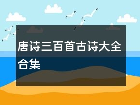 唐詩三百首古詩大全合集