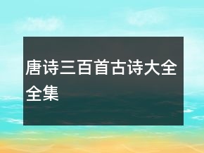 唐詩三百首古詩大全全集