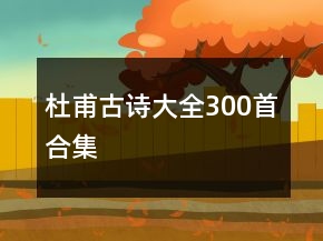 杜甫古詩(shī)大全300首合集