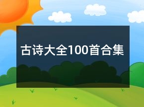 古詩(shī)大全100首合集