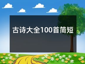 古詩大全100首簡短