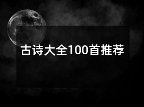 古詩大全100首推薦