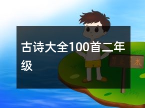 古詩大全100首二年級