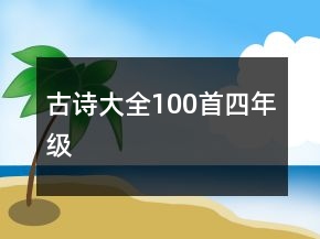 古詩(shī)大全100首四年級(jí)