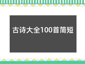 古詩(shī)大全100首簡(jiǎn)短