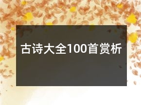 古詩大全100首賞析