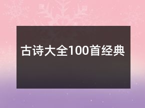 古詩(shī)大全100首經(jīng)典