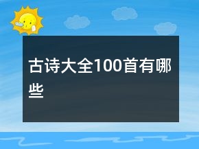 古詩大全100首有哪些