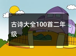 古詩(shī)大全100首二年級(jí)