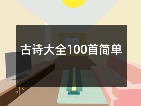古詩大全100首簡單