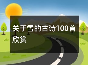 關(guān)于雪的古詩100首欣賞