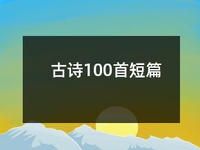 古詩100首短篇