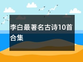 李白最著名古詩10首合集
