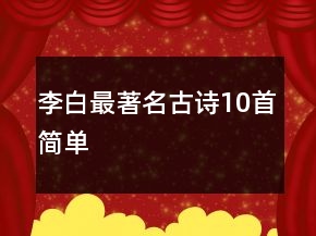 李白最著名古詩(shī)10首簡(jiǎn)單