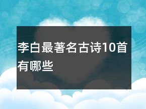 李白最著名古詩10首有哪些