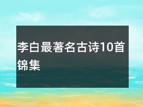 李白最著名古詩10首錦集