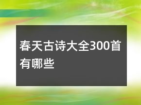 春天古詩大全300首有哪些